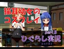 【ひぐらしのなく頃に 祭 実況part.8】返り討ちと返り討ち
