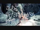 【追加DLC MHW:I】ティザーCM『モンスターハンターワールド：アイスボーン』
