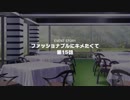 ファッショナブルにキメたくて-15