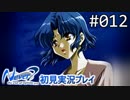 【実況】#012:Never7 ～the end of infinity～ 初見実況プレイ【一周目】
