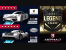 【Asphalt9】アスファルト9:Legends 「主戦力、フルチューン」