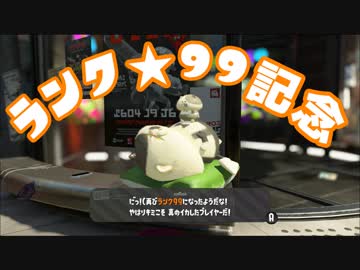 ランク★99になった記念スプラトゥーン2