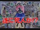 【ひぐらしのなく頃に 祭 実況part.9】賽は投げられた