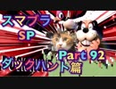 【実況】大乱闘スマッシュブラザーズSPECIALやろうぜ！ その９２ オンライン対戦篇２８