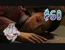 【実況】トロコンまでドハマりした『龍が如く維新』 part60