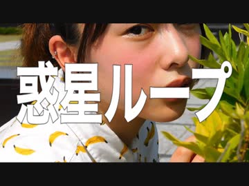 【バナナ柄の祝20歳】惑星ループ【踊ってみた】