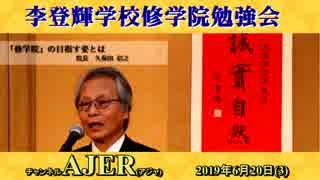 『李登輝学校修学院_『國体の本義』より「国民生活・職業」についての現代的検討(その1)前半』久保田信之　AJER2019.6.20(3)