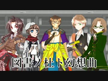 【手描き文アル】図書ノ杜ト幻想曲