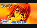 【実況】#013:Never7 ～the end of infinity～ 初見実況プレイ【一周目】