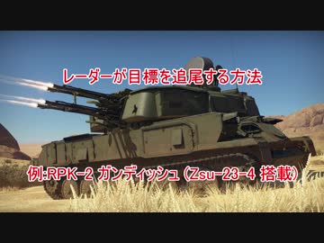 一分少しでわかる追尾レーダーの仕組み