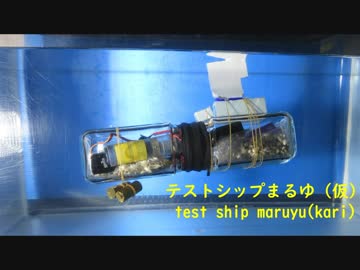 テストシップ まるゆ（仮）　test ship maruyu(kari)