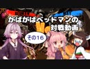 がばがばベッドマンの対戦動画 その１６