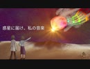 【初音ミク】惑星に届け、私の音楽【オリジナル】