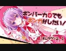 【ボンバーガール】ボンバー力０でもボンガがしたい！Part.1【VOICEROID実況】
