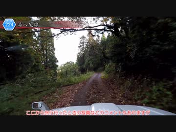 [富山険道224号]ゆっくりジムニー険道めぐり！その75
