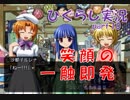【ひぐらしのなく頃に 祭 実況part.10】期待と失望と責任と覚悟