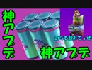 【VER9.30アプデ】神アプデで新たな薬が登場し、スクワッドプレイヤーが薬中に・・・・【フォートナイト】