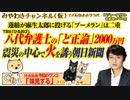 TBS「ひるおび」八代弁護士の「正論」。震災の中心で火を誘う朝日新聞｜みやわきチャンネル（仮）#487Restart345