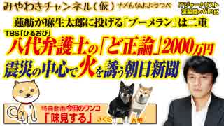 TBS「ひるおび」八代弁護士の「正論」。震災の中心で火を誘う朝日新聞｜みやわきチャンネル（仮）#487Restart345