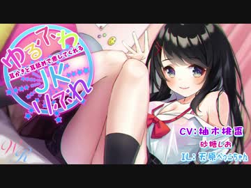 ゆるふわJKの耳かきと耳マッサージ【ASMR】