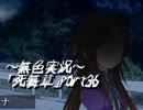 《無色実況》～姉妹草～｢死舞草」part36