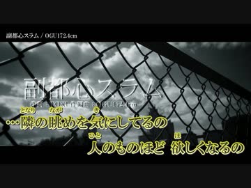 【ニコカラ】副都心スラム / OGU172.4cm ｛ on vocal ｝