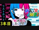 ～病み彼女これくしょん～リスカ3本目【ゲーム実況】