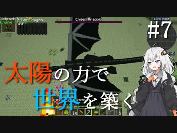 【Minecraft】太陽の力で世界を築く #7【VOICEROID実況】