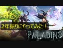[PALADINS] 2年振りにやったPALADINS！面白いじゃないの！　PART1 [実況]