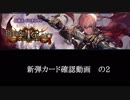 【シャドバ】　新弾＜リバース・オブ・グローリー＞カード確認動画　の2【ゆっくり雑談】