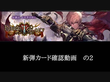 【シャドバ】　新弾＜リバース・オブ・グローリー＞カード確認動画　の2【ゆっくり雑談】