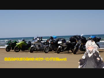 紲星あかりとほろ助のまったりツーリング日誌part２