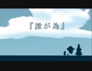 予告?『誰が為』
