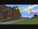 [Minecraft]マイクラ建築、はじめました。part.6[ゆっくり実況]