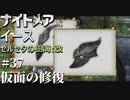 【PS4版実況】ナイトメアなイース セルセタの樹海:改 #37【仮面の修復】