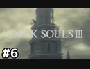 【#6】魔術で進めるダクソ3【DARK SOULSⅢ】