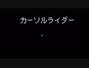 カーソルライダー feat.松田っぽいよ【UTAUカバー/オリジナルMV】