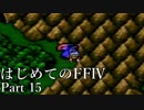 Å 【実況】はじめてのFFⅣ Part15