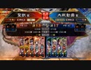 【覇王】聖獣戦姫471【三国志大戦】