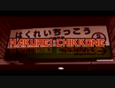 HAKUREI CHIKKONE【小樽築港駅】