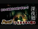 深夜廻　ことわりさん現る　はるの対応力が高過ぎる　Part３