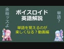 【ボイロ解説】第3回　単語を覚えるのが楽しくなる？動画編【英語】
