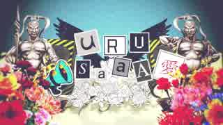 【鏡音リン】URUSaaA愛【VOCALOIDカバー】