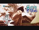 【実況】トロコンまでドハマりした『龍が如く維新』 part62