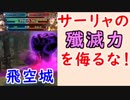 【FEH_352】 飛空城やってく ( サーリャの殲滅力を侮るな！ )　【 ファイアーエムブレムヒーローズ 】