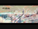 【人l力】 神l居l謡 【olslっlぽlいlど】