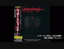 【VGM】ウィザードリィ外伝I～女王の受難　戦闘BGMメドレー「戦いの瞬間」