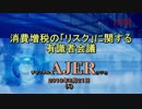 『消費増税の「リスク」に関する有識者会議(その５)』藤井聡AJER2019.6.21(x)