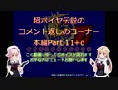 艦隊これくしょんZ～超ポイヤ伝説～、のコメント返しのコーナー（本編Part.11+α）
