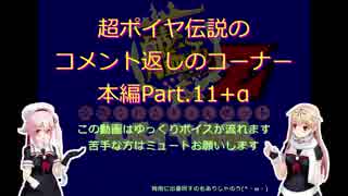 艦隊これくしょんZ～超ポイヤ伝説～、のコメント返しのコーナー（本編Part.11+α）